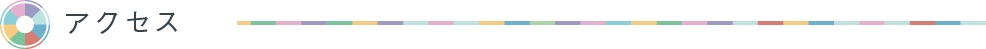 アクセス