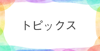 トピックス
