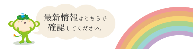 最新情報はこちらで確認してください。