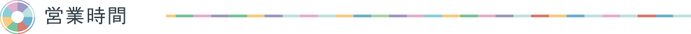 営業時間