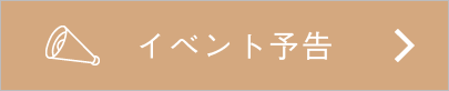 イベント予告