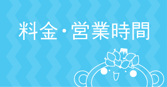 施設情報・料金