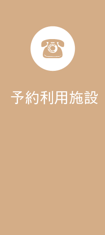 予約利用施設