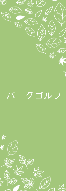 パークゴルフ