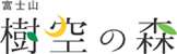 樹空の森