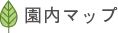 園内マップ