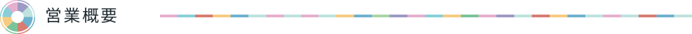 営業概要