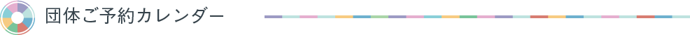 団体ご予約カレンダー
