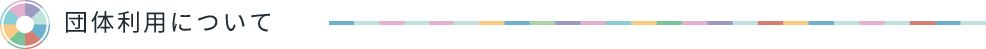 団体利用について