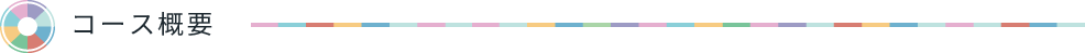 コース概要
