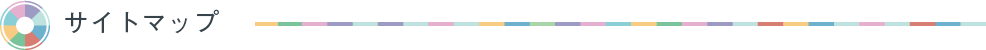 サイトマップ