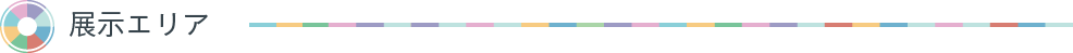 展示エリア