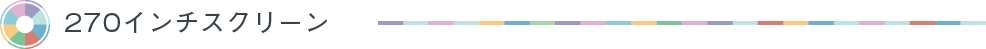 270インチスクリーン