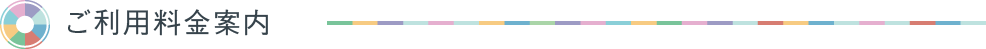 ご利用料金案内